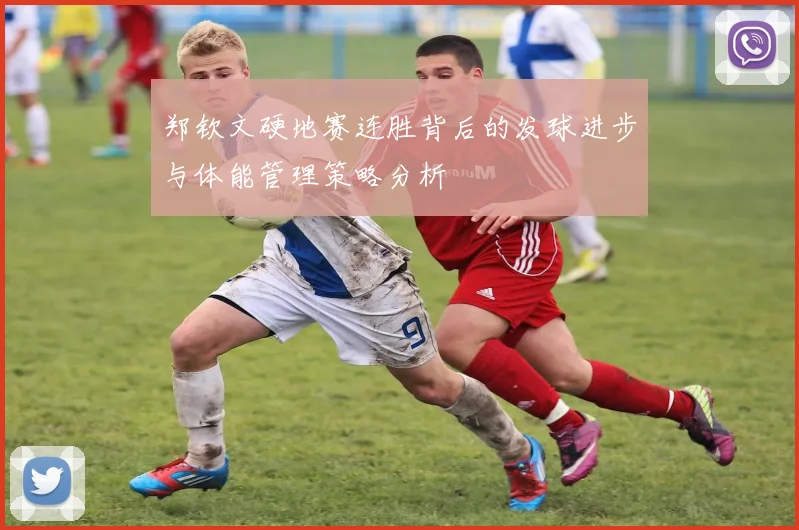 郑钦文硬地赛连胜背后的发球进步与体能管理策略分析