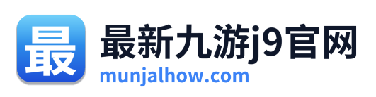 最新九游j9官网